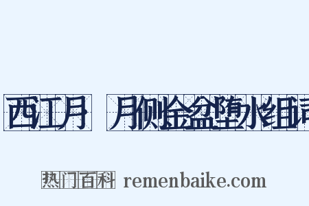 西江月·月侧金盆堕水组词是什么意思的图片
